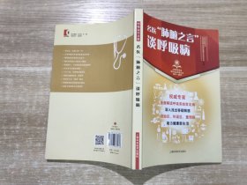 名医“肺腑之言”谈呼吸病