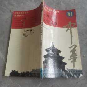 中华全景百卷书41