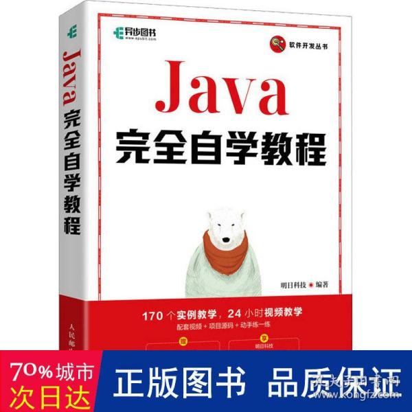 Java完全自学教程