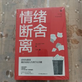 情绪断舍离：清零负能量，激活高效人生的7大关键！