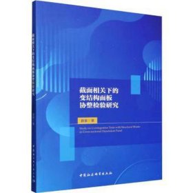 截面相关下的变结构面板协整检验研究 经济理论、法规 薛景 新华正版