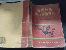 当代针灸临床屡验奇术