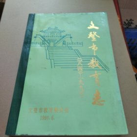 文登市教育志