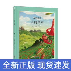 大家小绘：人间草木