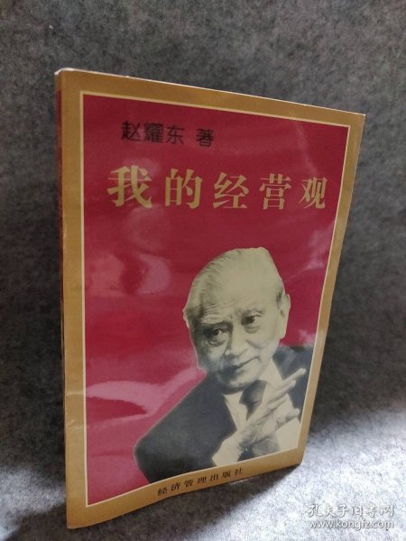 我的经营观