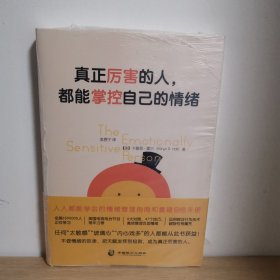 真正厉害的人，都能掌控自己的情绪【正版 塑封 现货图书 实物发货】