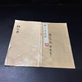 北京陈震桓先生墨迹【净心斋】【静心斋写经】2本合售   线装8品  长25.5宽14厚0.5