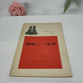 外国历史小丛书  朝鲜三一运动