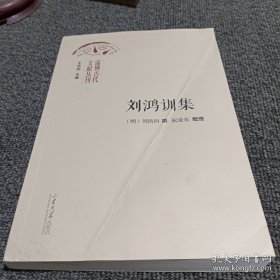 淄博古代文献丛刊 刘鸿训集