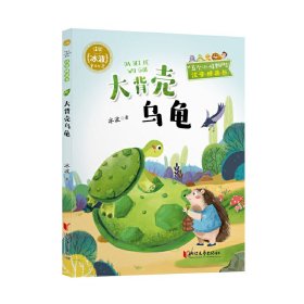 大背壳乌龟（“五个小怪物”注音·桥梁书系列 冰波童话世界）