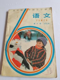 全日制六年制小学课本语文第十册（试行本）【有水渍无写划】