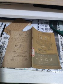 五谷史话(中国历史小丛书) D4