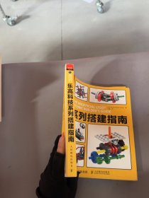 爱上乐高：乐高科技系列搭建指南