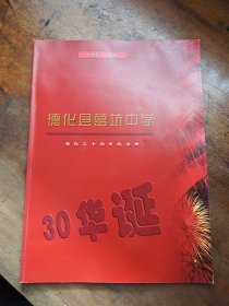 德化县葛坑中学建校三十周年纪念册