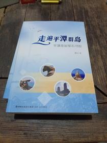 走遍平潭群岛 平潭奇岩怪石寻踪（2021年一版一印）