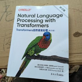 Transformers自然语言处理（Natural Language Processing with Transformers 影印版）修订版