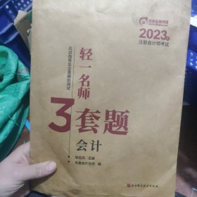 2023年会计师考试3套题