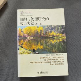 IACMR组织与管理研究方法系列：组织与管理研究的实证方法（第2版）