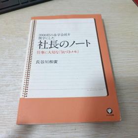 日语原版 社长のノート