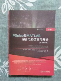 PSpice和MATLAB综合电路仿真与分析（原书第2版）