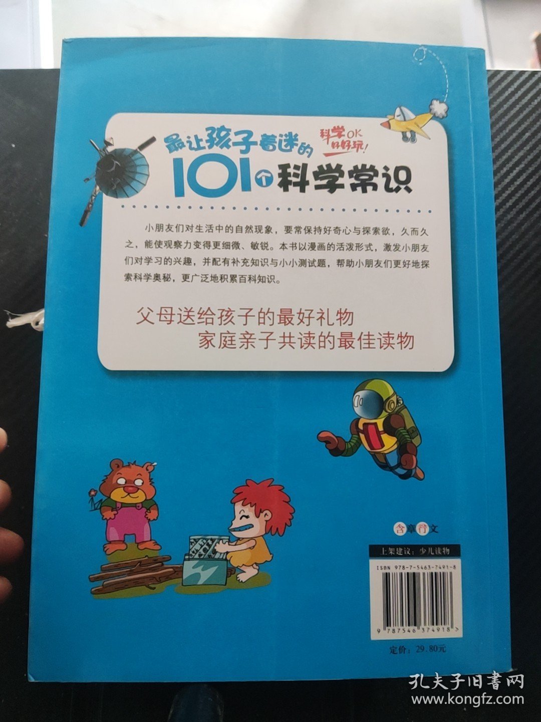 最让孩子着迷的101个科学常识