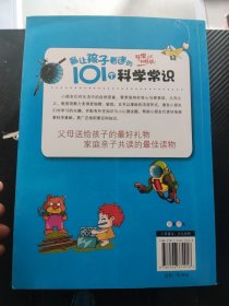 最让孩子着迷的101个科学常识