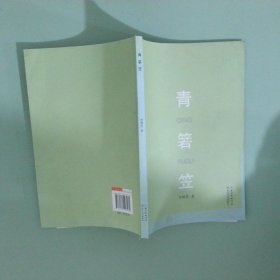 青箬笠
