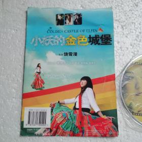 饶雪漫 小妖的金色城堡VCD+《校服的裙摆》音乐原声大碟CD【 精装正版 品好实拍 】（领衔主演 康璐洁 李闵 钟月阳 罗君平）