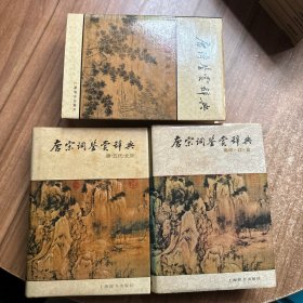 唐诗鉴赏辞典、唐宋词鉴赏辞典（唐.五代.北宋＋南宋.辽.金）三册合售
