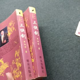 三侠剑