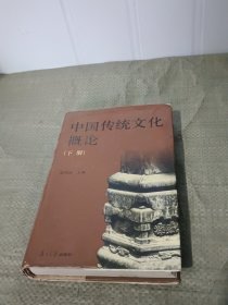 中国传统文化概论下