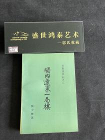 金陵残照记 关内辽东一局棋