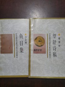 望舒诗稿，鱼目集（两本合售）