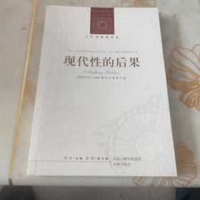 现代性的后果