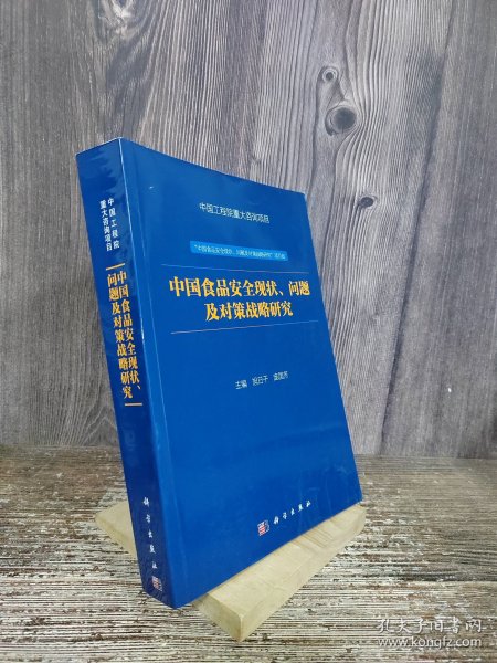 中国食品安全现状、问题及对策战略研究