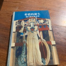 希腊的诞生——灿烂的古典文明