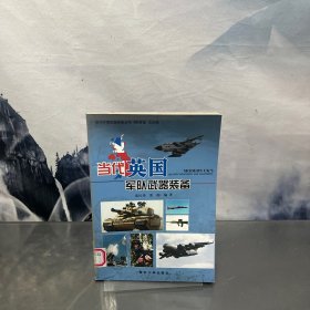当代英国军队武器装备