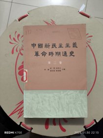 中国新民主主义革命时期通史 第二卷