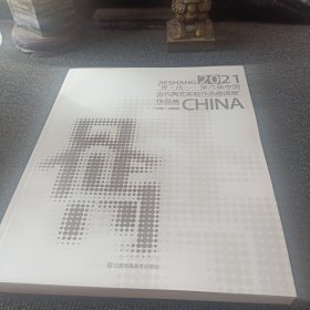 2021界尚--第六届中国当代陶艺实验作品邀请展作品集