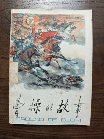 曹操的故事
