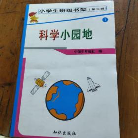 科学小园地