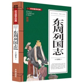 东周列国志(青少版)中华国学经典中小学生课外阅读书籍无障碍阅读必读经典名著