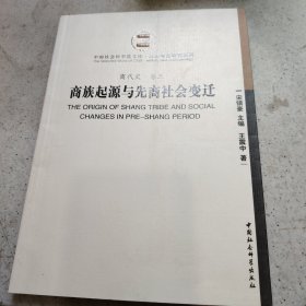 商族起源与先商社会变迁