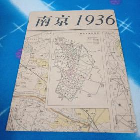 城市记忆·老地图：南京1936 品看图