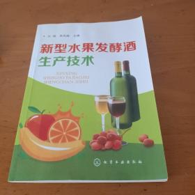 新型水果发酵酒生产技术