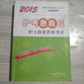 2015護(hù)士執(zhí)業(yè)資格考試 護(hù)考急救包