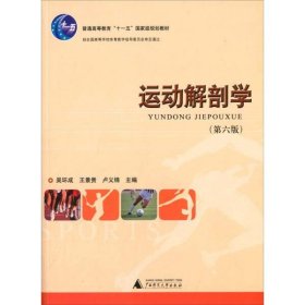 運(yùn)動(dòng)解剖學(xué)第六6版吳環(huán)成王景貴廣西師范大學(xué)出版社9787549544394