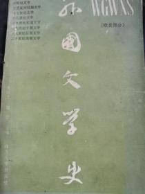 文学史 欧美部分