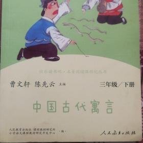 快乐读书吧中国古代寓言人教版三年级下册教育部（统）编语文教材指定推荐必读书目