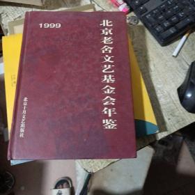 1999北京老舍文艺基金会年鉴